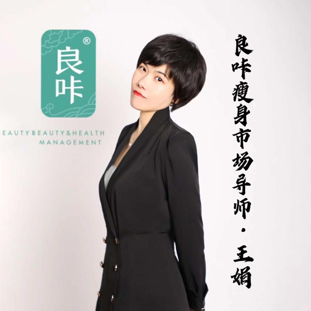 良咔瘦身全国总经销~王娟