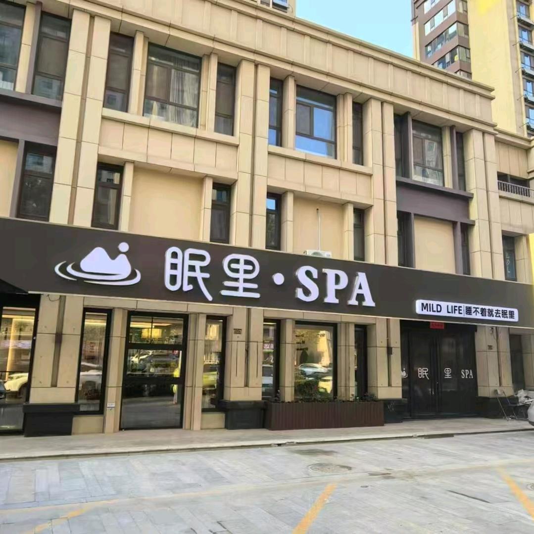 眠里Spa.泰式按摩助眠