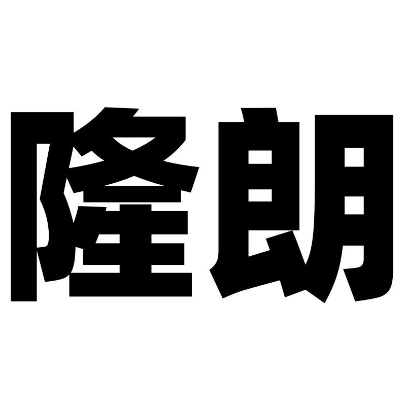 隆朗到家
