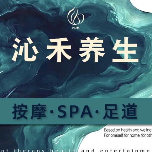 沁禾养生·按摩SPA·足道(麻涌店)
