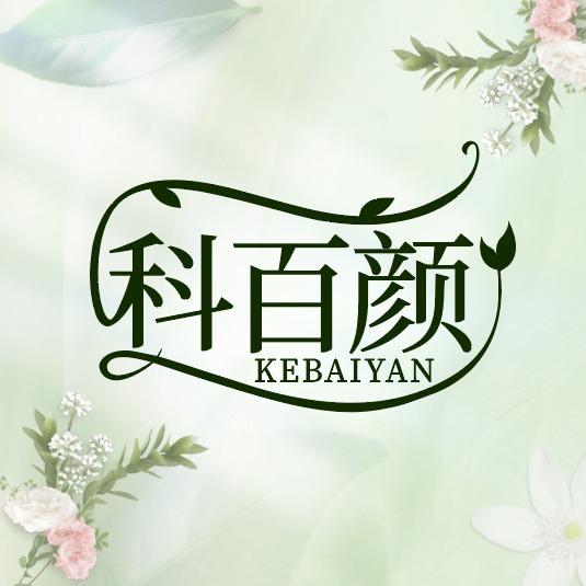 科百颜