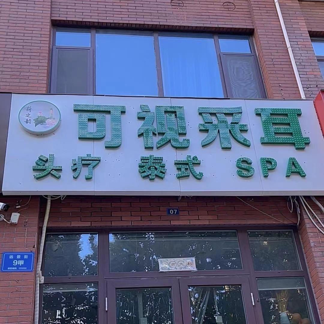 荷之韵养生会所