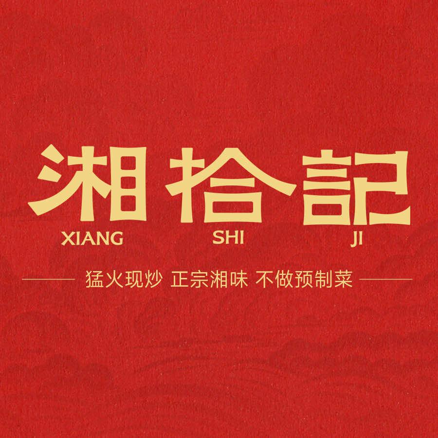 湘拾记