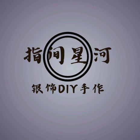 指间星河银饰手作工作室官方号