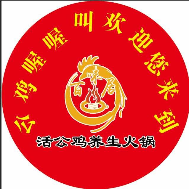 百味居·活公鸡