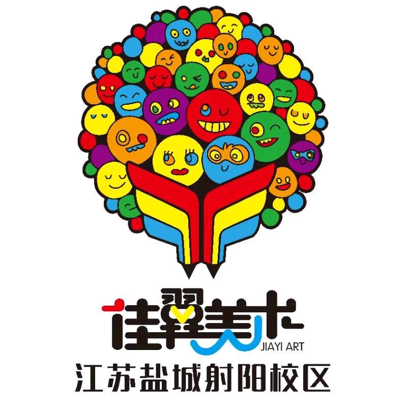 射阳佳翼美术（清华园东大门)