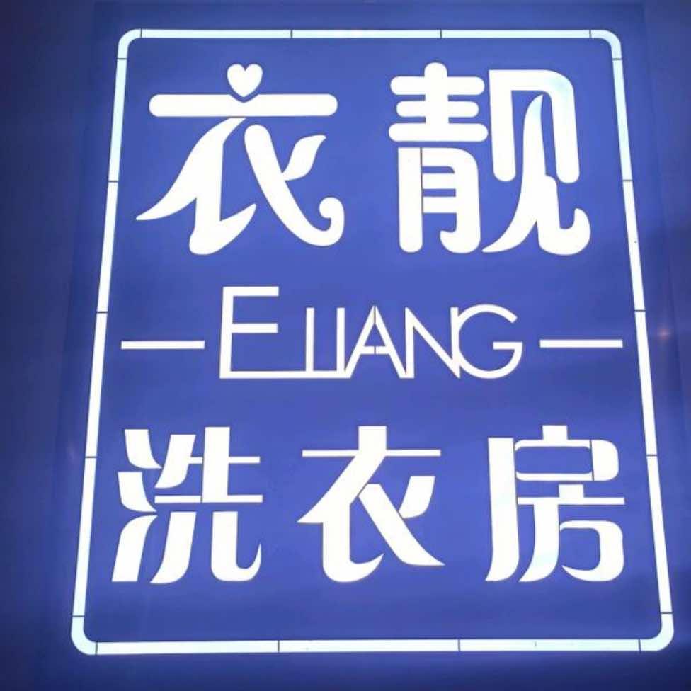 巧姨衣靓洗衣坊(黔龙新城店)
