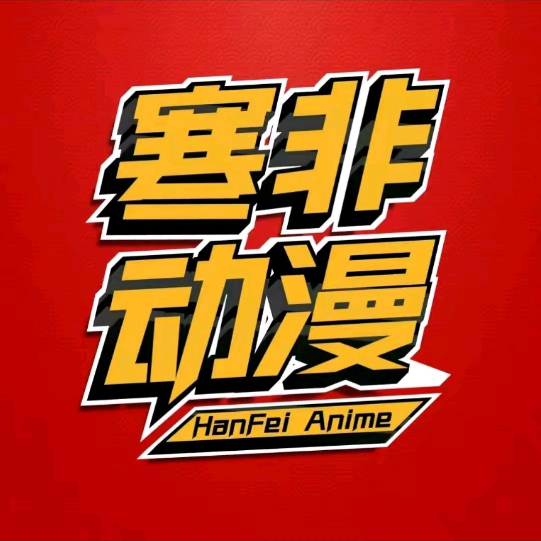 寒非动漫官方号