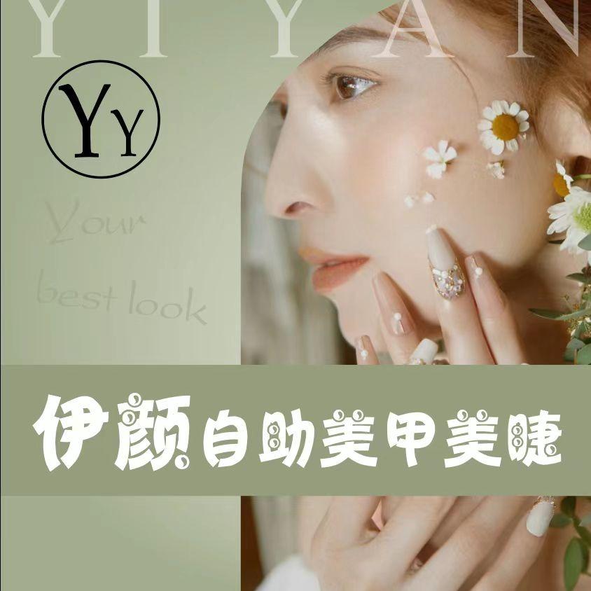 伊颜自助美甲美睫（大浪潮流汇店）