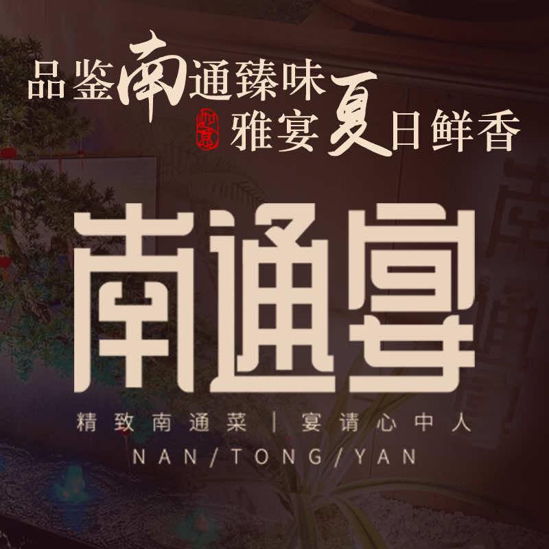 南通宴(世茂广场店)专用号