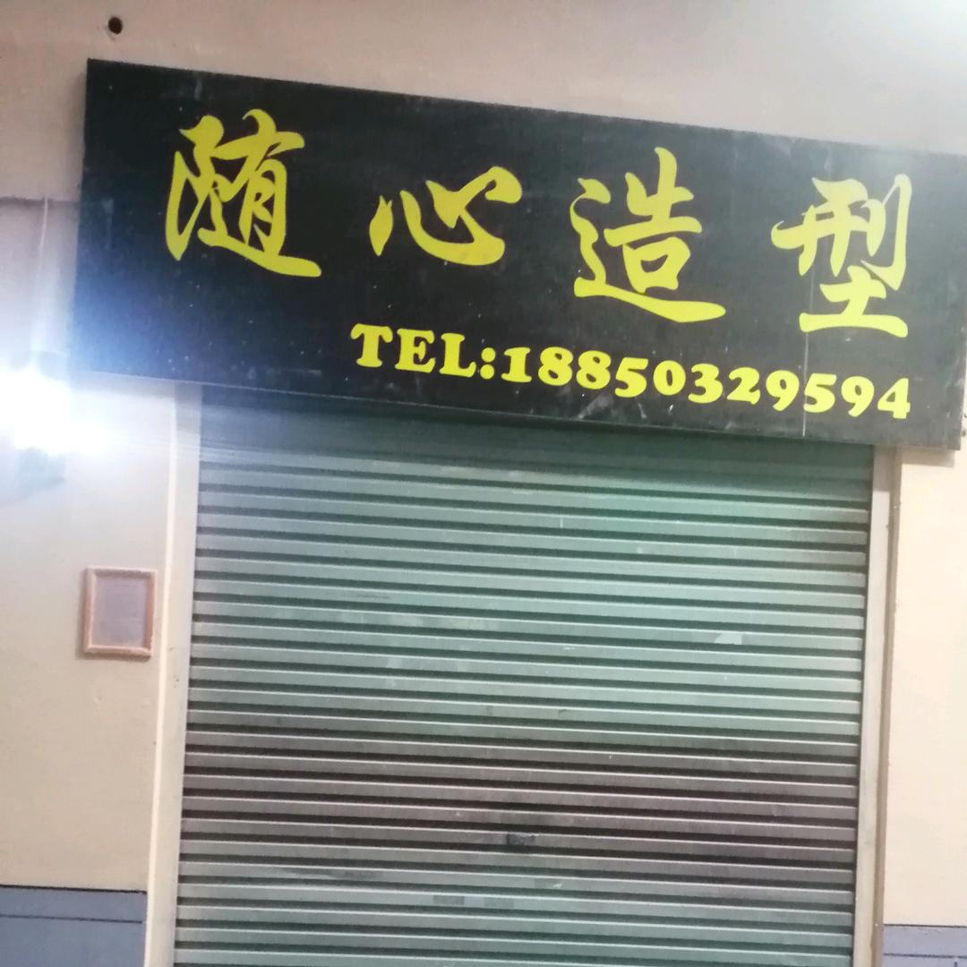 随心造型理发店