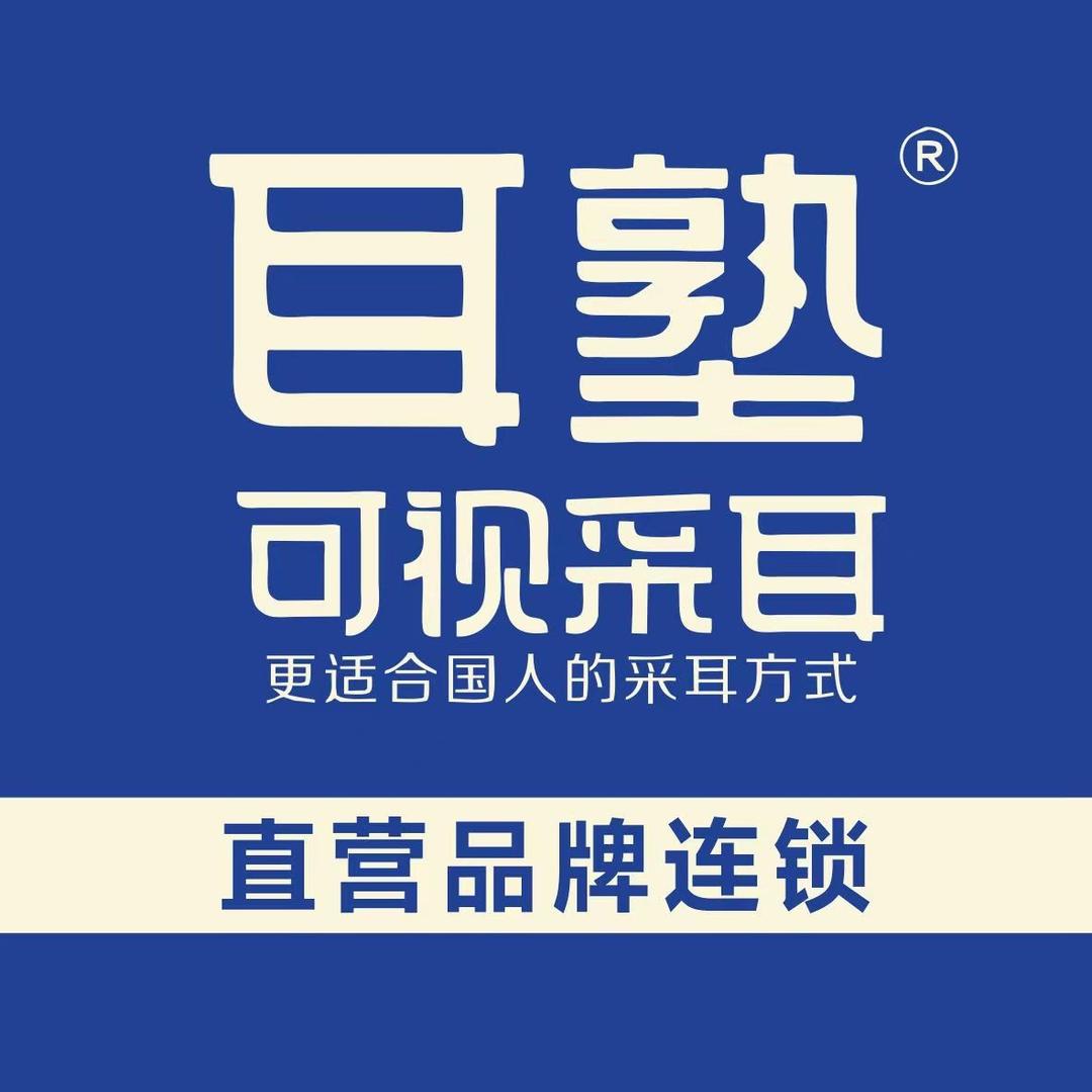 耳塾可视采耳（紫玉福邸店）