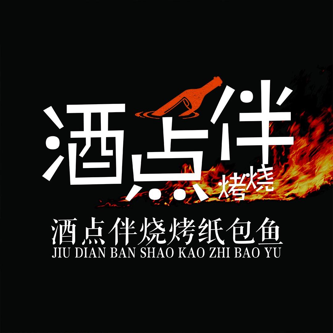 酒点伴纸包鱼