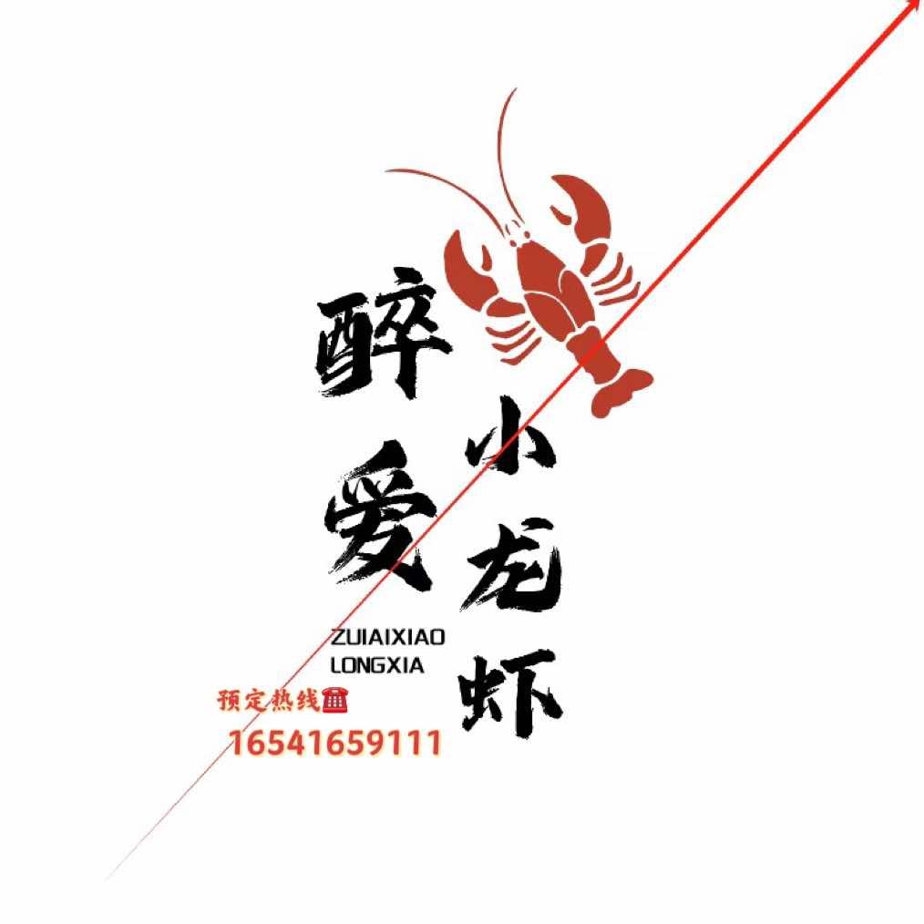 锦州凌海醉爱小龙虾