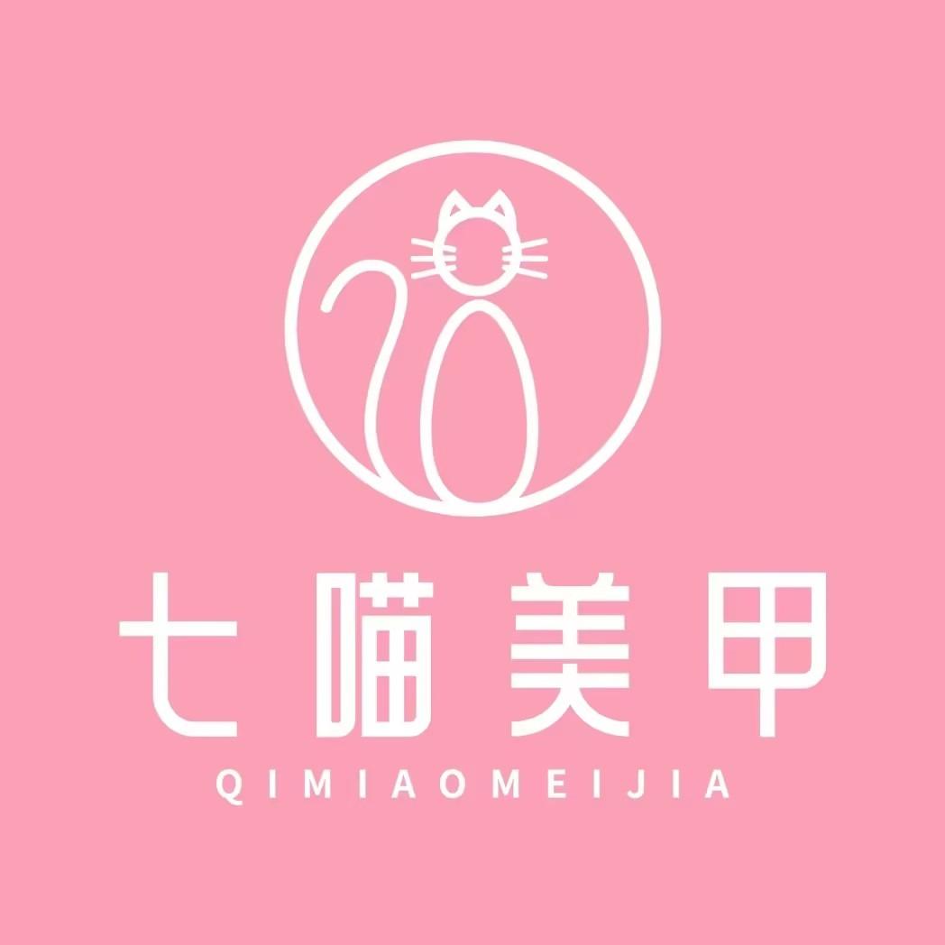 七喵美甲美睫(龙湖北城天街店)