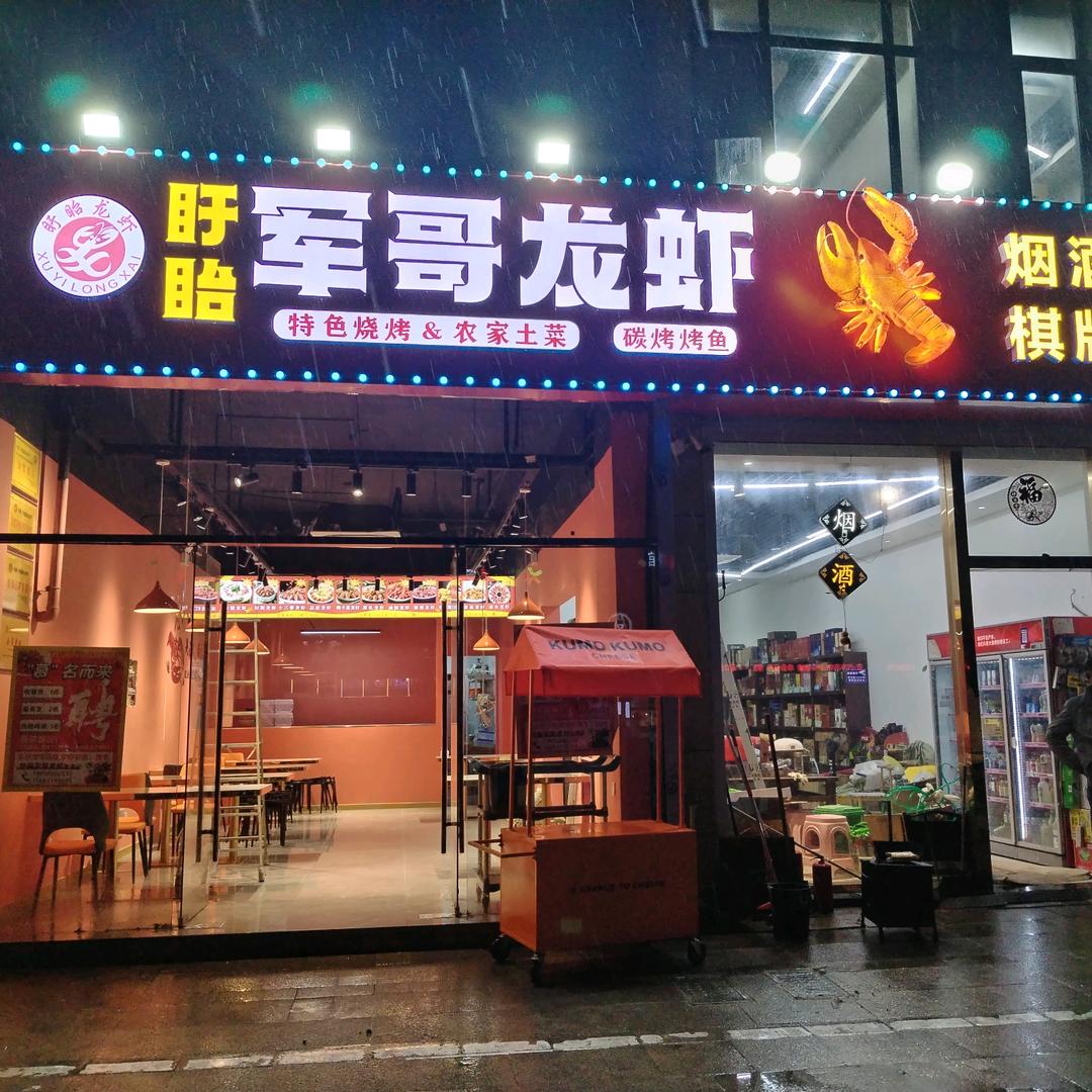 钟楼区北港军哥餐饮店