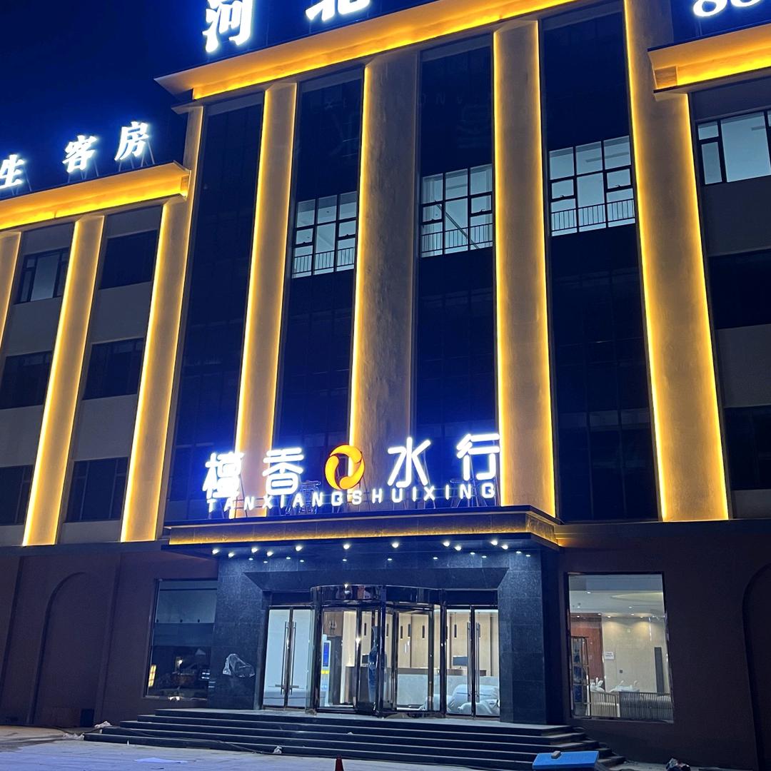 檀香水行温泉洗浴官方号