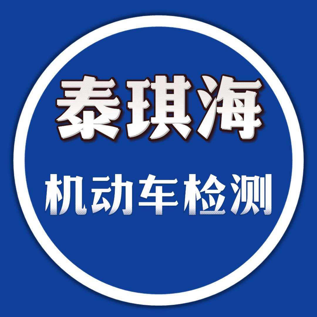 青岛泰琪海机动车检测