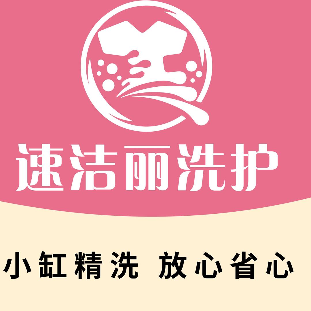速洁丽洗护福利