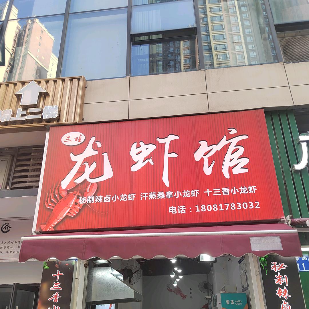 内江三娃龙虾馆