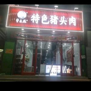 特色猪头肉官方号-