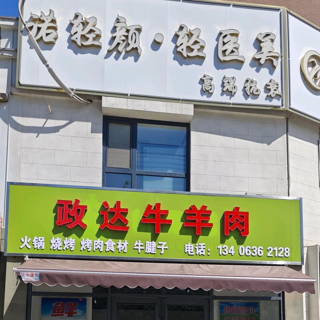 剑桥城政达牛羊肉
