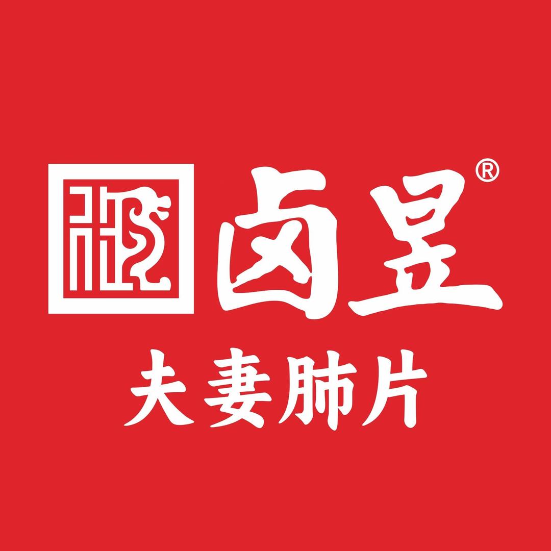 卤昱夫妻肺片（品牌官方号）