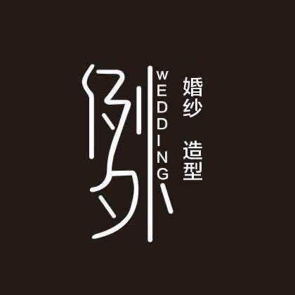 新密市例外婚纱店