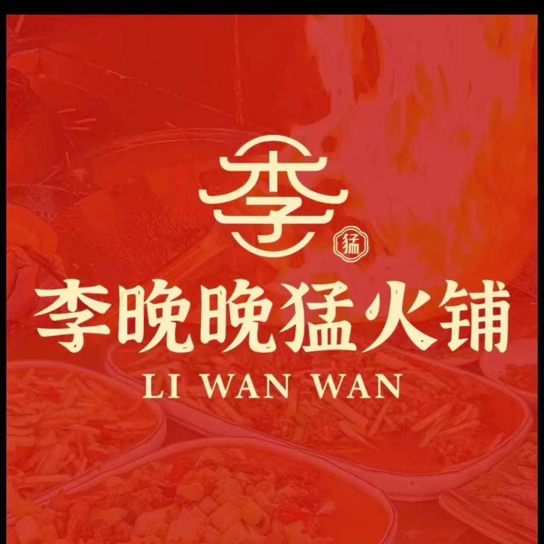 李晚晚猛火铺官方号