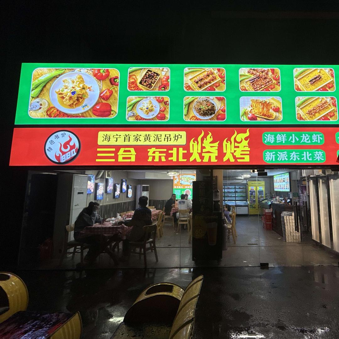 三合东北烧烤（沙泾桥店）