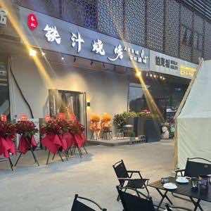 小沈（铁汁东北烧烤）