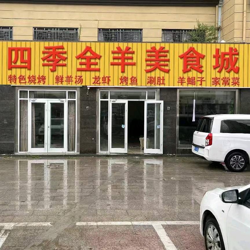 四季全羊美食城官方号