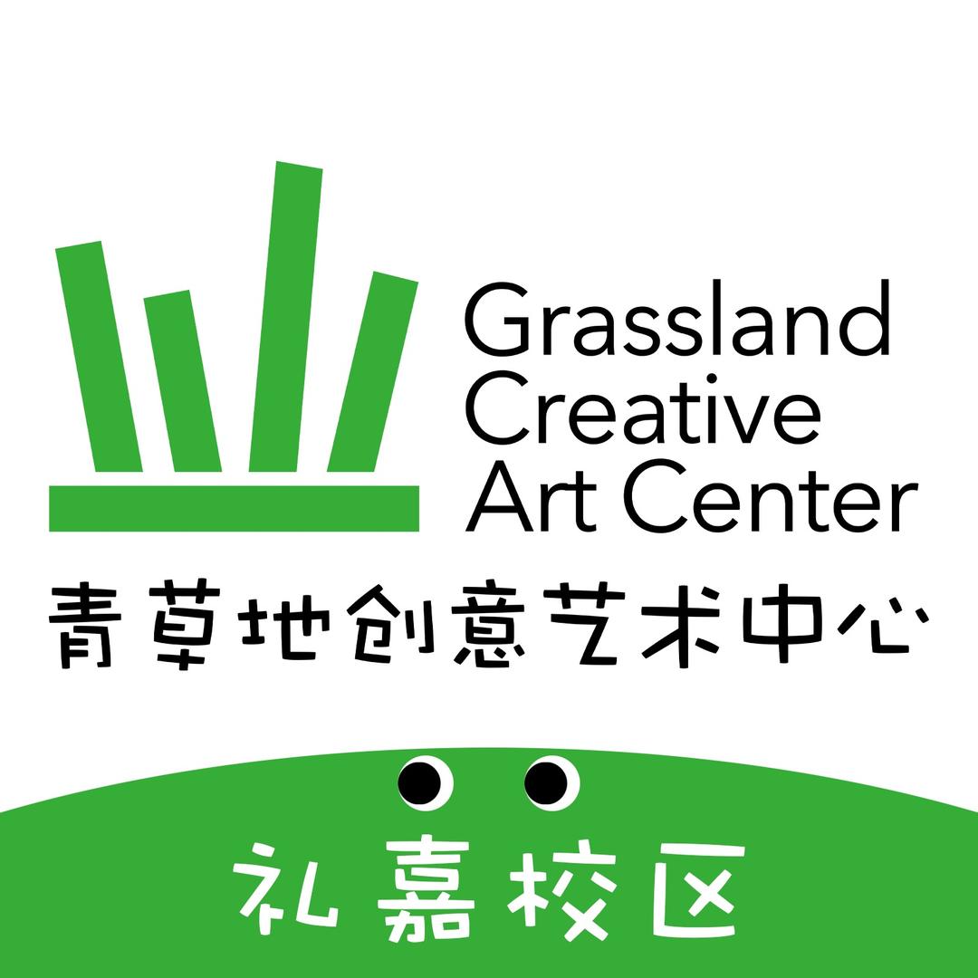 青草地创意艺术中心