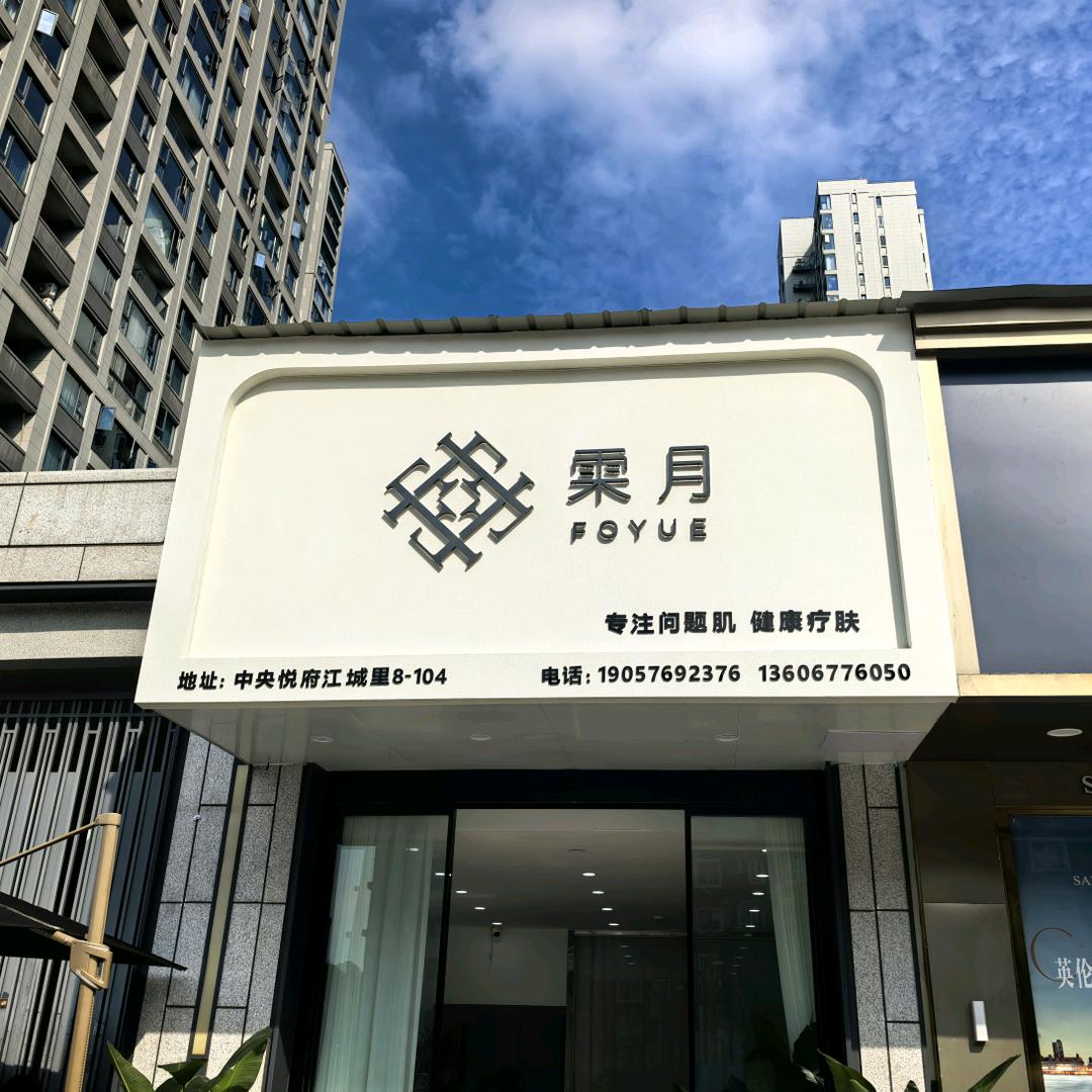 雬月美容(中央悦府店)