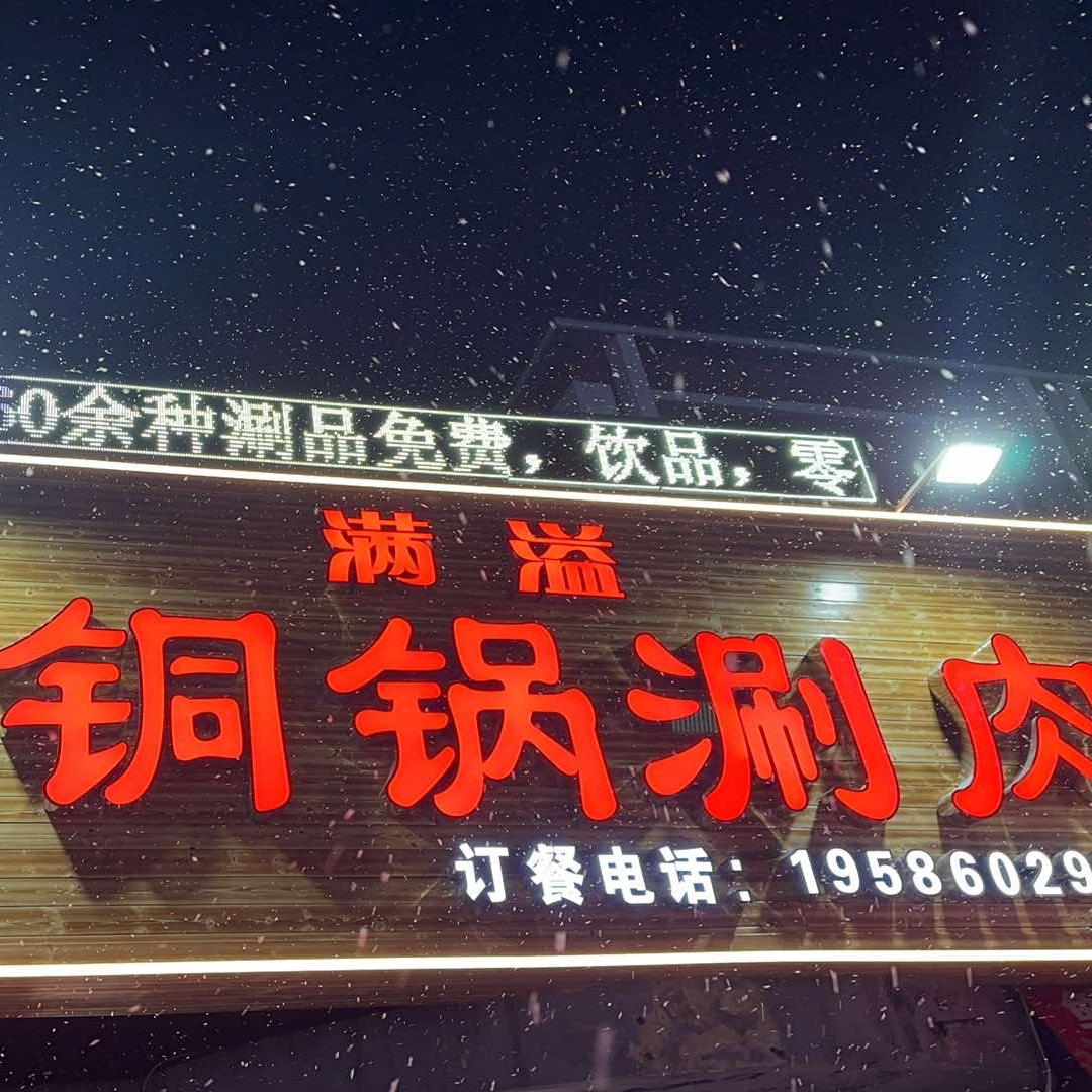 满溢铜锅涮肉官方号