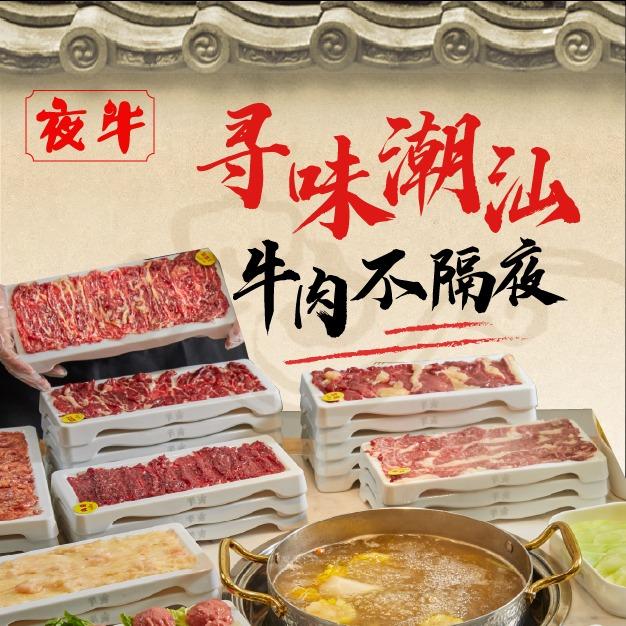 夜牛潮汕牛肉火锅