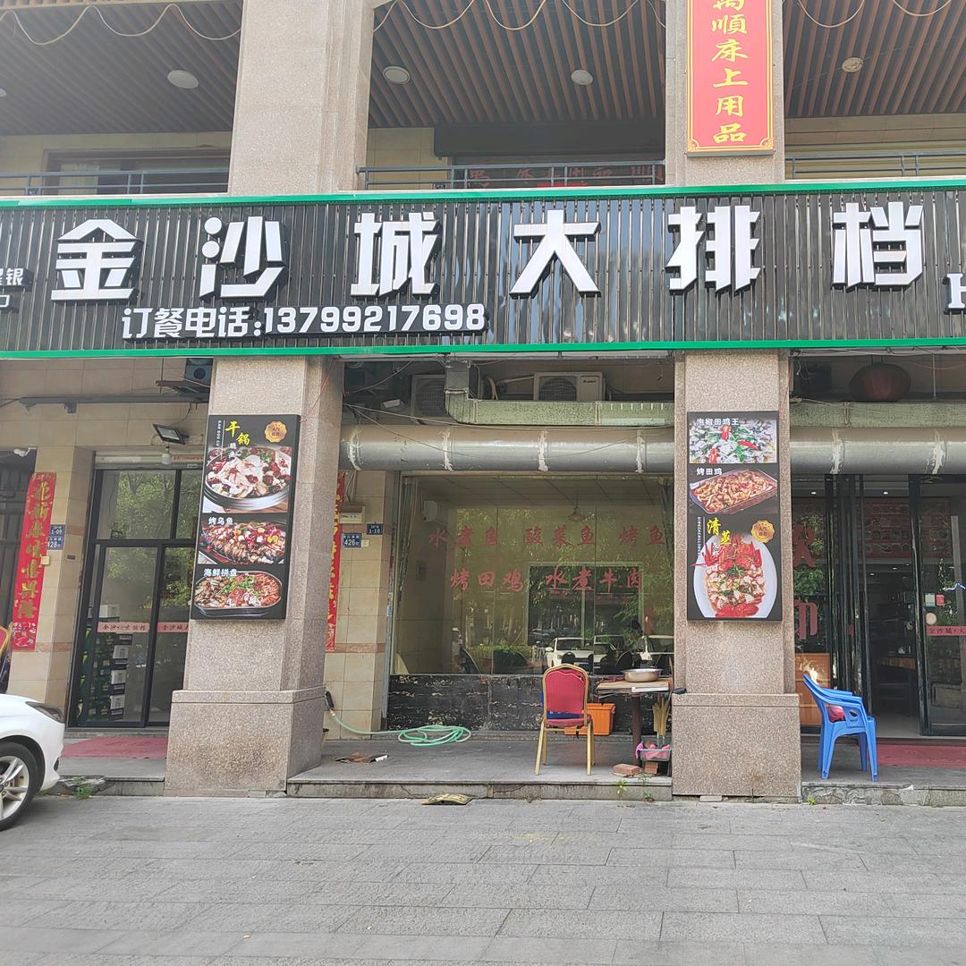 870458357金沙城大排档