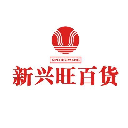 绵阳新兴旺服装百货购物城