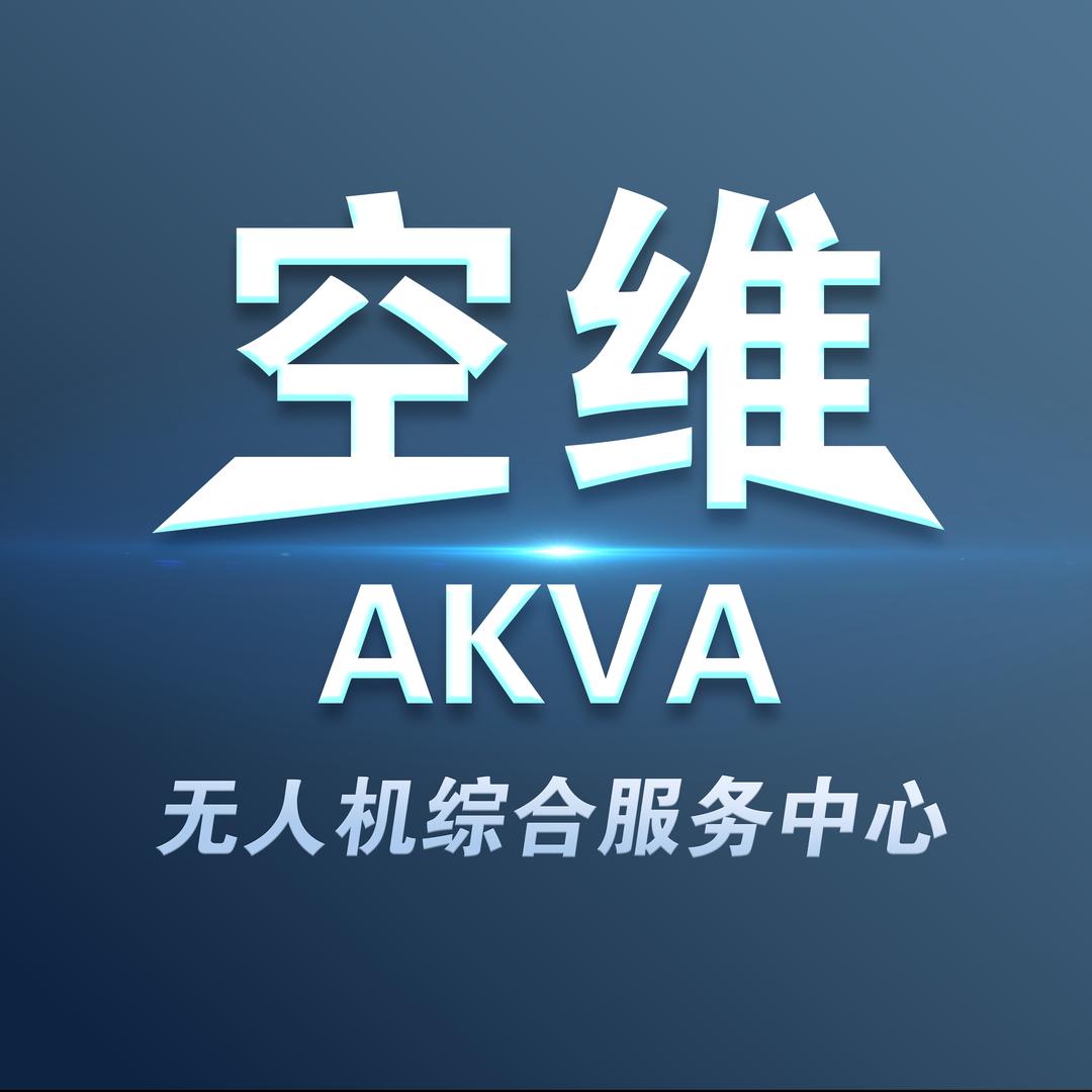 广州空维无人机综合服务-AKVA
