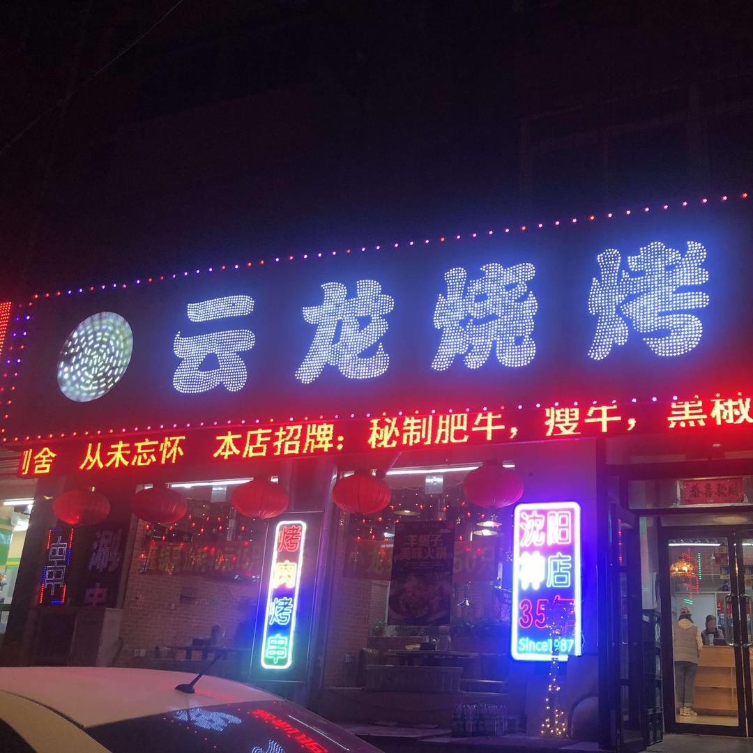 云龙烧烤（东北大学店）