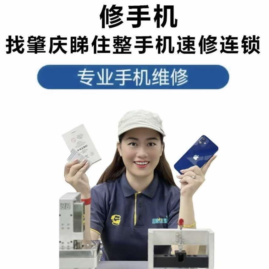 睇住整手机速修-极修匠连锁(端州区店)