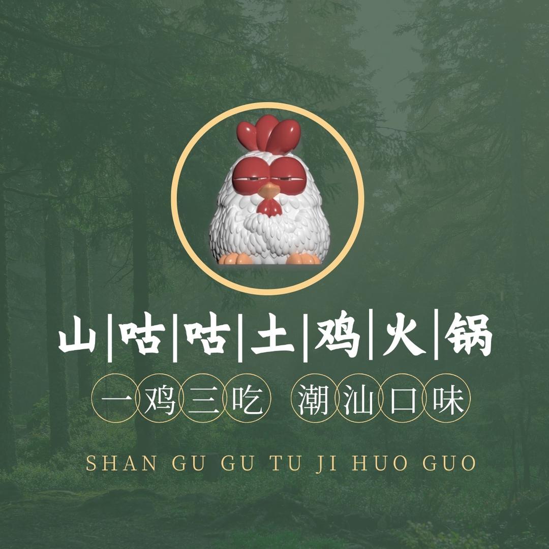 山咕咕土鸡火锅