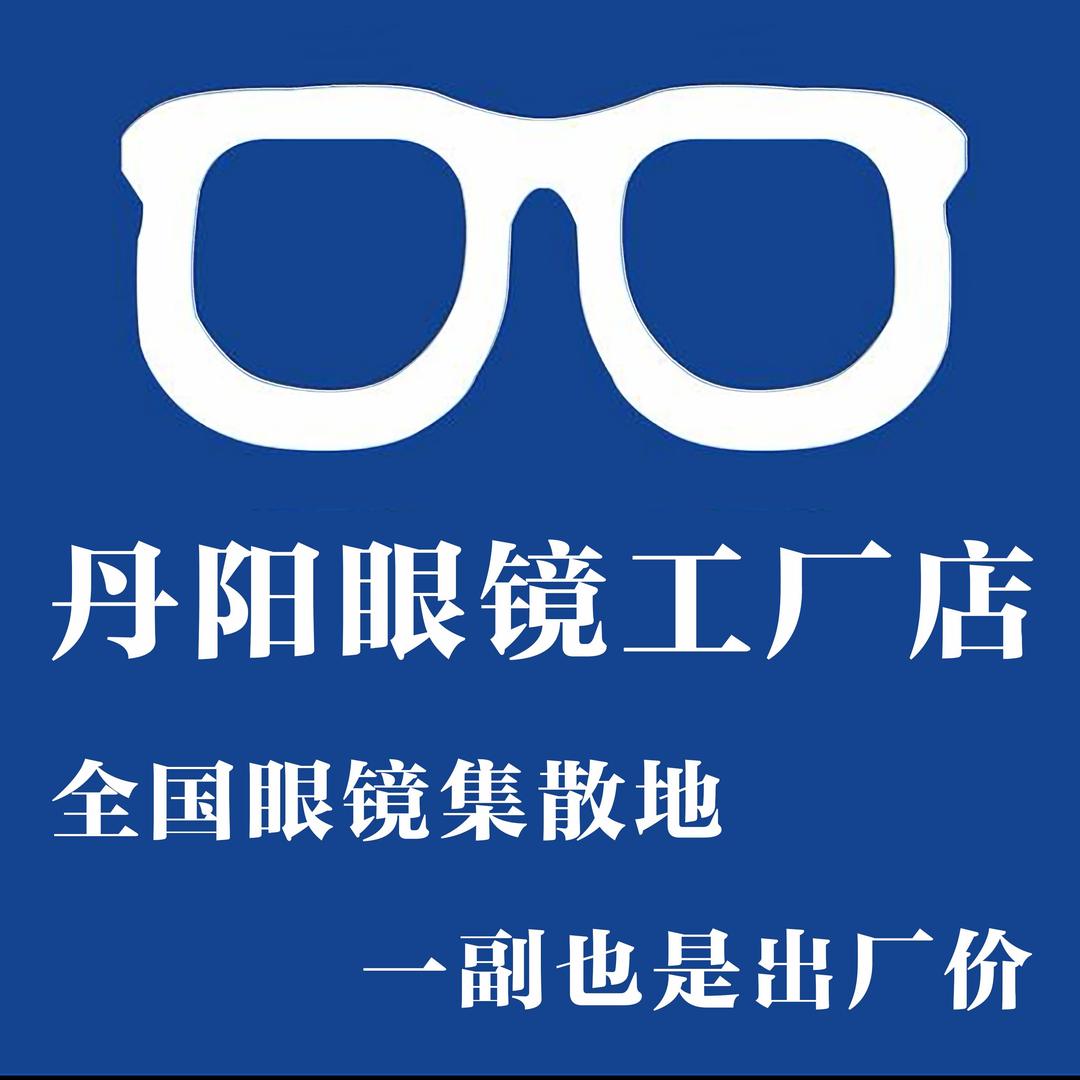 新化丹阳眼镜工厂店