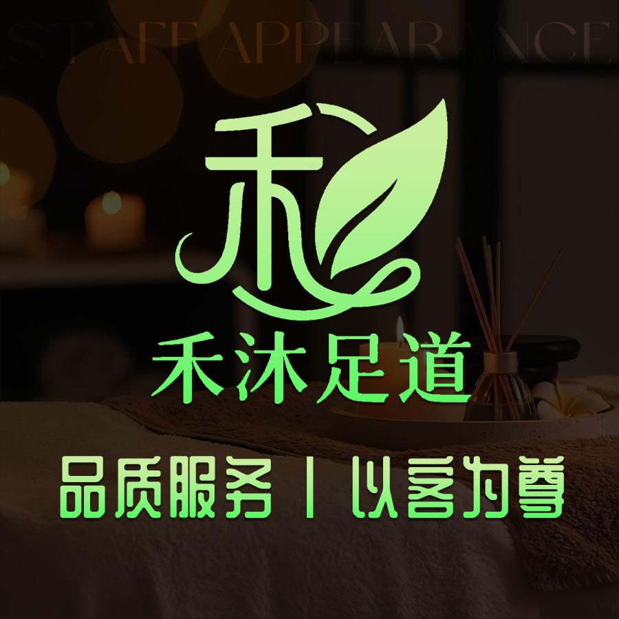 禾沐足道养生会馆