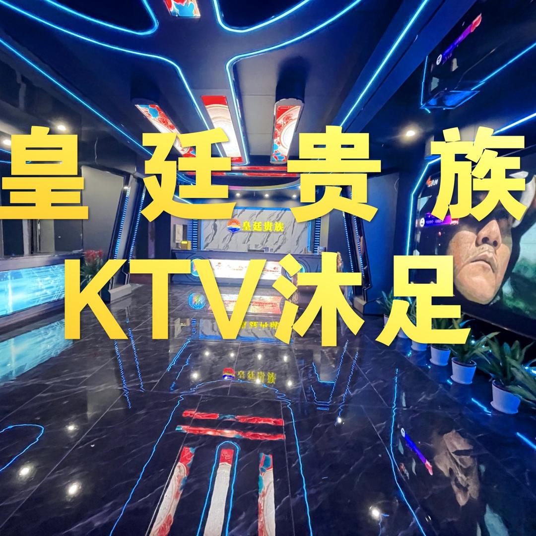 皇廷沐足影视KTV
