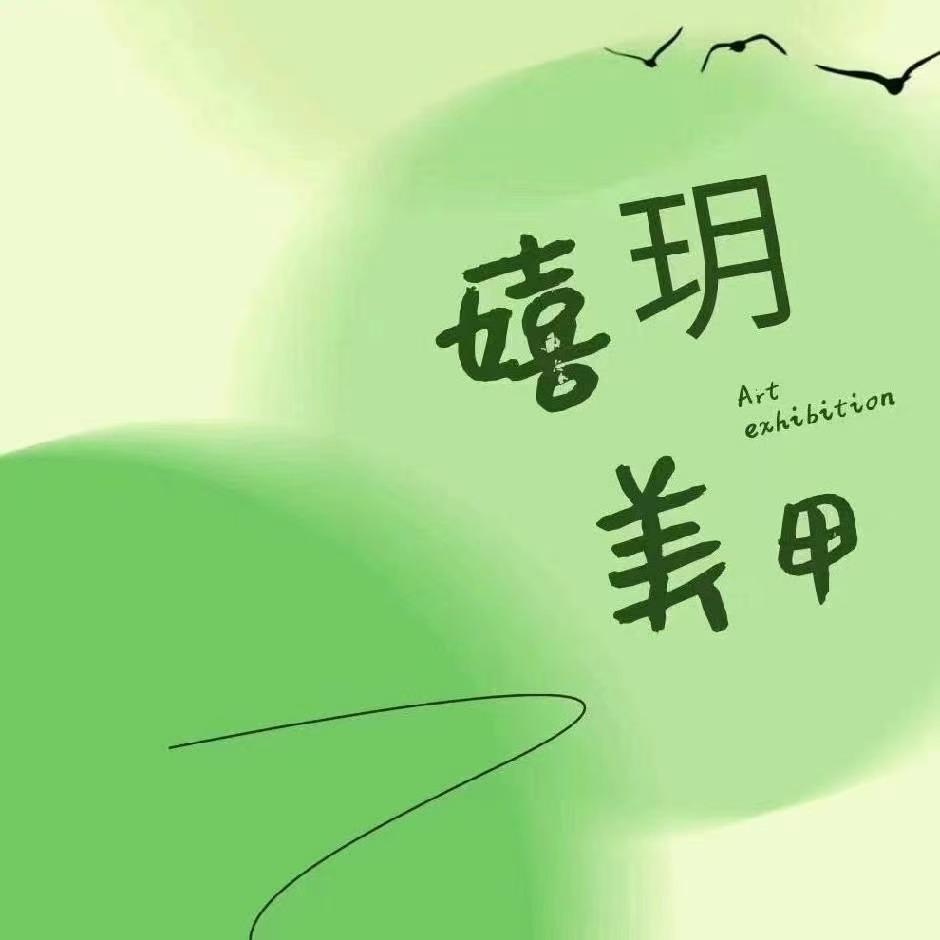 嬉玥美甲美睫(富力广场店)