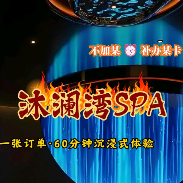 沐澜湾 SPA 斯帕