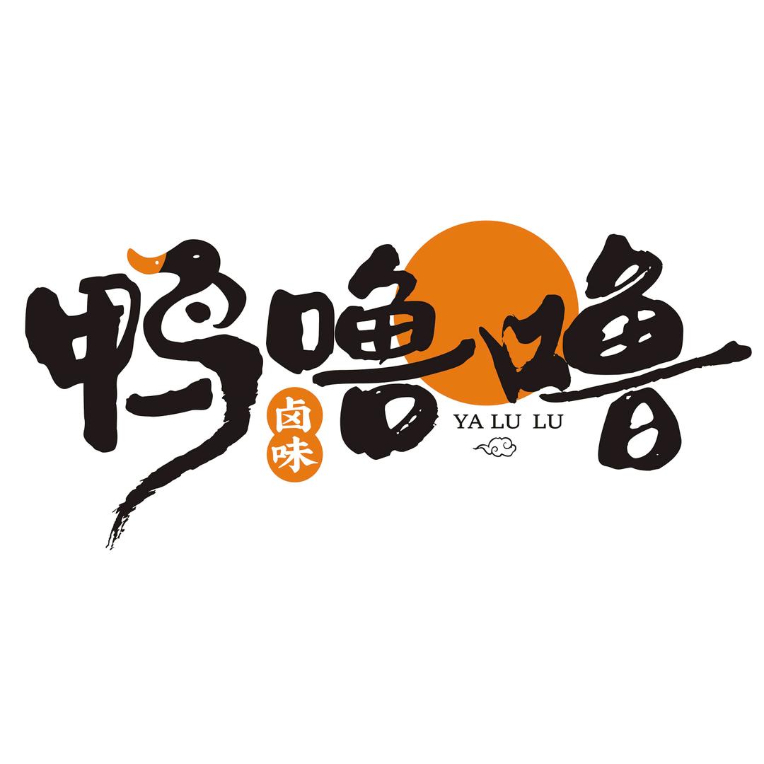 鸭噜噜·卤味
