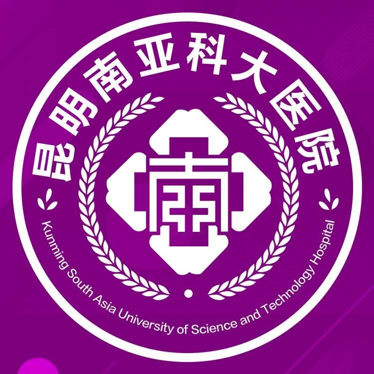 昆明南亚科大医院