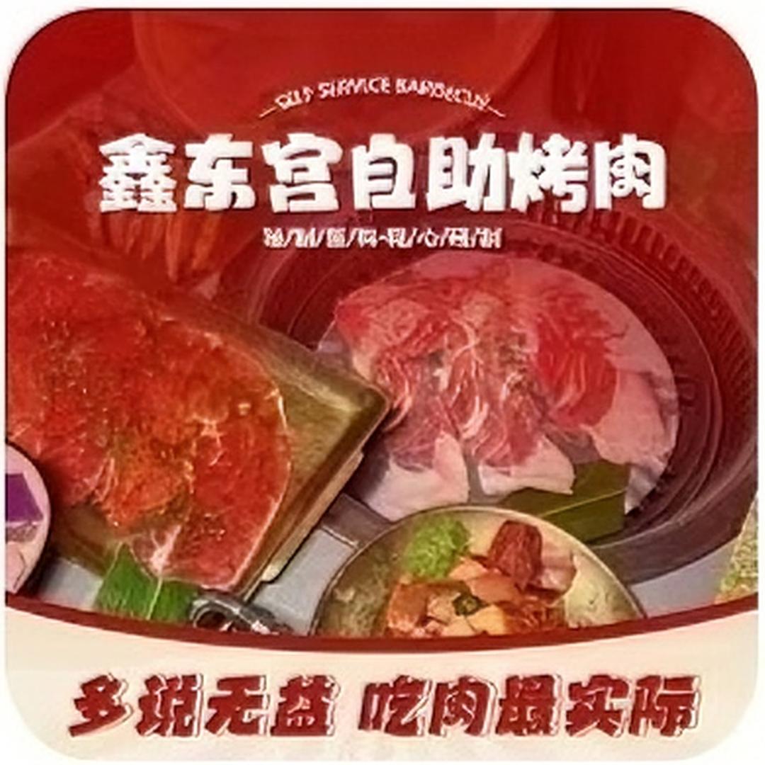 鑫东宫自助烤肉(吴忠店)官方号